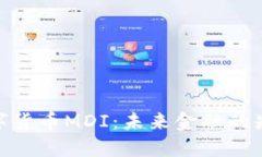 数字货币MDI：未来金融的