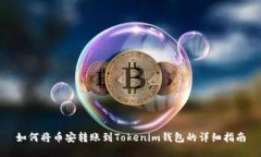 如何将币安转账到Tokenim钱
