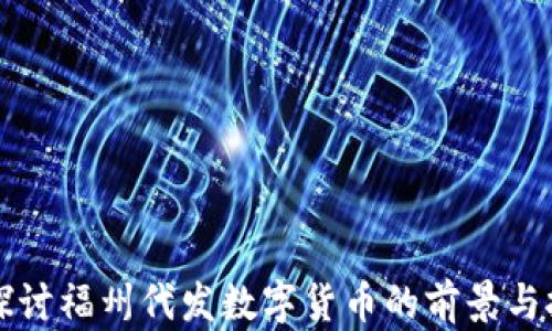 
  探讨福州代发数字货币的前景与挑战