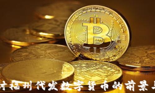 
  探讨福州代发数字货币的前景与挑战