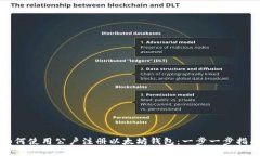 如何使用公户注册以太坊