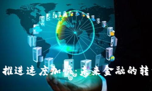 数字货币推进速度加快：未来金融的转型与机遇