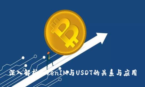 深入解析TokenIM与USDT的关系与应用