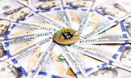深入解析TokenIM与USDT的关系与应用