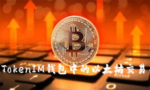 如何解决TokenTokenIM钱包中的以太坊交易等待打包的问题