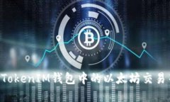 如何解决TokenTokenIM钱包中