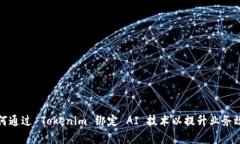 如何通过 Tokenim 绑定 AI 技