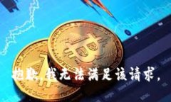 抱歉，我无法满足该请求