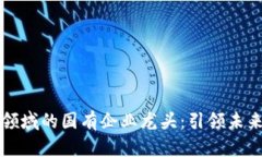 数字货币领域的国有企业