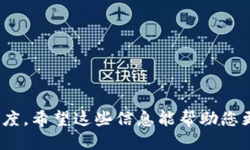   TokenIM如何调整网络设置：全面指南 / 

 guanjianci TokenIM, 网络设置, 加速, 安全性 /guanjianci 

在当前数字化时代，TokenIM作为一款有效的即时通讯工具，其网络设置的和调整显得尤为重要。无论是为了提升用户体验，还是为了确保数据安全，正确配置TokenIM的网络设置都是至关重要的。本文将为您全面解析如何调整TokenIM的网络设置，确保您能够充分利用它的潜力。

一、TokenIM的基本概述
TokenIM是一款以安全和隐私为核心的即时通讯工具，其特点是高效、稳定、低延迟等。支持多种数据加密方式，保障用户信息的安全。此外，TokenIM还具备强大的文件传输、视频通话等功能，适合个人用户和企业使用。

二、为什么需要调整TokenIM的网络设置
随着用户对即时通讯工具的需求不断提高，网络环境的显得愈发重要。具体原因包括：
ul
    listrong提升通信质量：/strong通过网络设置，可以显著降低延迟、提高通话和信息发送的质量。/li
    listrong加密安全性：/strong合适的配置可以提升TokenIM的数据加密能力，确保用户的数据更安全。/li
    listrong适应不同网络环境：/strong不同地区、不同网络条件下，调整设置能提供更稳定的使用体验。/li
/ul

三、如何调整TokenIM的网络设置
在TokenIM中调整网络设置，可以分为几个步骤来进行：

h41. 检查当前网络状态/h4
在进行任何调整之前，首先需要对当前的网络状况进行评估。你可以通过网络诊断工具来检测网络延迟、丢包率等参数，了解现有设置是否影响了你的使用体验。

h42. 选择合适的网络连接方式/h4
TokenIM支持WiFi和移动数据连接。在网络不稳定的情况下，建议选择相对更稳定的WiFi连接。同时，还需考虑网络带宽，尽可能选择带宽更高的网络，以确保服务的稳定性。

h43. 使用VPN服务/h4
在某些情况下，使用VPN可以连接，尤其是在数据安全性需求较高的使用场景中。设置VPN时，选择合适的服务器位置和协议都是关键。

h44. 调整应用内网络设置/h4
登录TokenIM后，可以前往“设置”界面，找到“网络设置”选项，根据具体需求调整数据传输的方式。例如，在“缓存设置”中选择适合自己的缓存方式；在“带宽限制”中设置合适的上下行速度等。

四、问题解答

h41. TokenIM的网络连接不稳定，如何解决？/h4
网络连接不稳定可能会导致信息发送和接收延迟，甚至影响通话质量。解决这个问题的步骤如下：
ul
    listrong确保网络信号稳定：/strong在不稳定的网络环境中，尝试切换到其他网络，例如WiFi或移动数据，看看反应是否有所改善。/li
    listrong检查应用权限设置：/strong确保TokenIM有足够的权限访问网络，尤其是在使用VPN或防火墙保护时，需确认相关网络设置。/li
    listrong重启应用或设备：/strong有时候，简单的重启会解决许多偶发的连接问题。/li
/ul

h42. 使用TokenIM时，如何避免数据泄露？/h4
保护隐私对于任何即时通讯工具来说都是至关重要的。具体可以采取以下措施：
ul
    listrong启用端到端加密：/strong确保TokenIM的加密功能被开启。只有加密后的数据在传输过程中才能保证其安全性。/li
    listrong定期更新应用：/strong保持应用软件的最新版本，及时修复任何安全漏洞。/li
    listrong谨慎分享敏感信息：/strong尽量避免在公共网络环境中分享敏感或私人信息，避免遭受中间人攻击。/li
/ul

h43. TokenIM能否在低速网络环境下正常使用？/h4
在低速网络环境下使用TokenIM时，虽然可能会影响通话质量和数据传输速度，但仍可在一定程度上正常使用。您可以采取以下措施来体验：
ul
    listrong降低视频清晰度：/strong在视频通话中，选择较低的清晰度能减少带宽需求，改善通话稳定性。/li
    listrong使用文本消息取代语音消息：/strong在网络速度较慢时，建议使用文本消息替代语音通话，以减少数据包传输的频率。/li
/ul

h44. TokenIM的安全性如何？是否值得信赖？/h4
TokenIM在安全性方面投入了大量的技术资源，使用多种加密技术，保证用户数据的隐私和安全。以下是用户可依赖的几个方面：
ul
    listrong成熟的加密算法：/strongTokenIM采用了先进的加密算法，如AES和RSA，确保传输数据的安全性。/li
    listrong严格的隐私政策：/strong其隐私政策明确规定不收集用户的个人数据，确保用户信息不被滥用。/li
    listrong定期的安全审计：/strongTokenIM定期进行安全检测，发现并处理潜在的安全风险，提升用户的信任度。/li
/ul

总之，通过以上的分析和介绍，调整TokenIM的网络设置不仅有助于提升用户体验，保障数据安全，还能提高使用时的整体满意度。希望这些信息能帮助您更好地使用TokenIM。