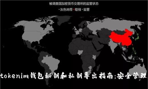 Tokentokenim钱包秘钥和私钥导出指南：安全管理和使用