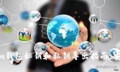 Tokentokenim钱包秘钥和私钥