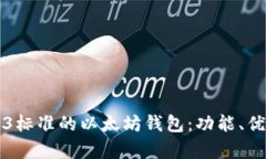 全面解析Web3标准的以太坊
