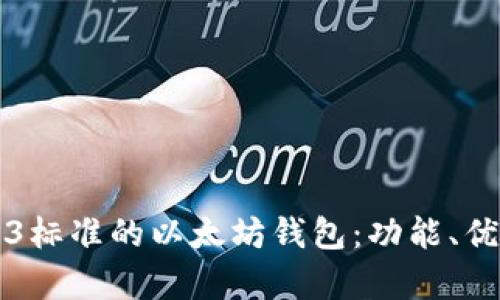 全面解析Web3标准的以太坊钱包：功能、优势与使用指南