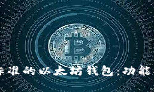 全面解析Web3标准的以太坊钱包：功能、优势与使用指南