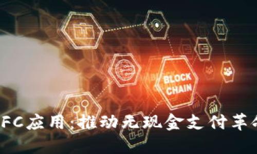 数字货币与NFC应用：推动无现金支付革命的未来趋势