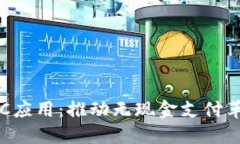 数字货币与NFC应用：推动