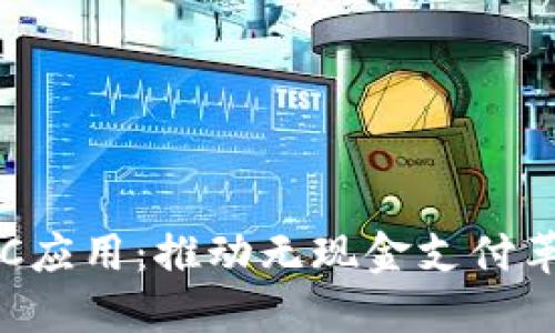 数字货币与NFC应用：推动无现金支付革命的未来趋势