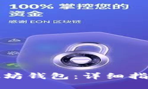 如何绑定以太坊钱包：详细指南与视频教程