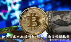 如何绑定以太坊钱包：详