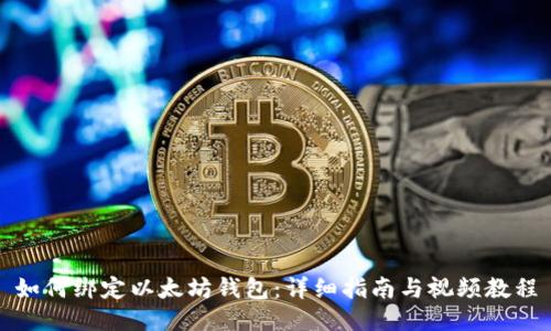 如何绑定以太坊钱包：详细指南与视频教程