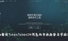 全面解析TokenTokenIM钱包的