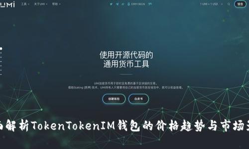 全面解析TokenTokenIM钱包的价格趋势与市场影响
