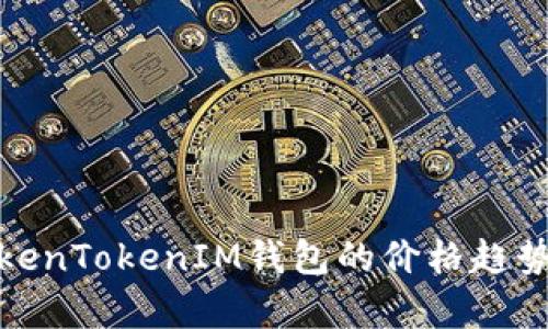 全面解析TokenTokenIM钱包的价格趋势与市场影响