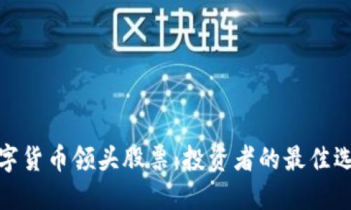 数字货币领头股票：投资者的最佳选择
