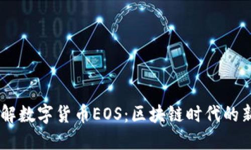 了解数字货币EOS：区块链时代的新星