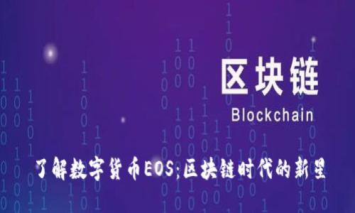 了解数字货币EOS：区块链时代的新星