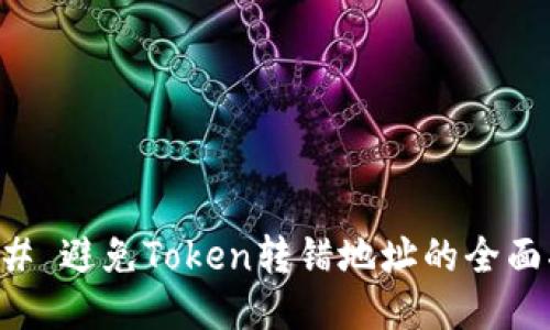 ### 避免Token转错地址的全面指南