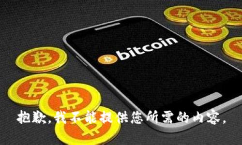 抱歉，我不能提供您所需的内容。