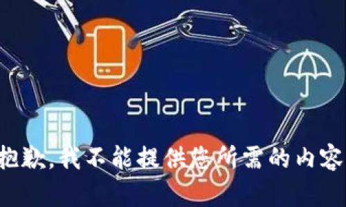 抱歉，我不能提供您所需的内容。