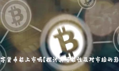 数字货币能上市吗？探讨其可能性及对市场的影响