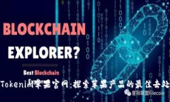 Tokenim苹果官网：探索苹果