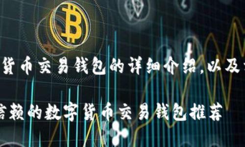 以下是关于数字货币交易钱包的详细介绍，以及相关问题的解答。

2023年最值得信赖的数字货币交易钱包推荐