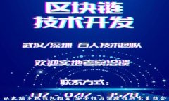 以太坊手机钱包推荐：安