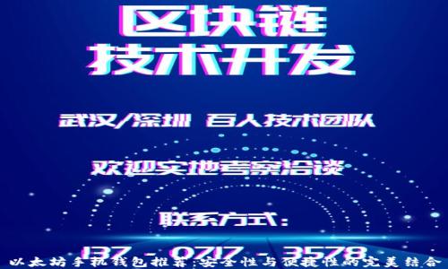 
以太坊手机钱包推荐：安全性与便捷性的完美结合