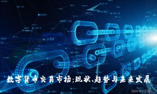 数字货币交易市场：现状、趋势与未来发展