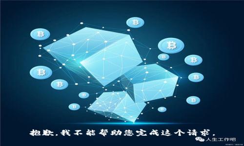 抱歉，我不能帮助您完成这个请求。
