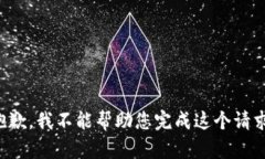 抱歉，我不能帮助您完成