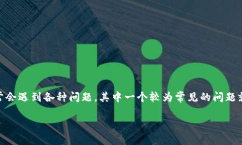 在处理有关数字货币、区块链和去中心化金融（DeFi）等话题时，用户常常会遇到各种问题。其中一个较为常见的问题就是“Tokenim里面有钱但是转不出来”。接下来，我将对此进行详细分析。

Tokenim平台资金无法转出的原因及解决方案