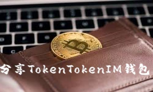 如何有效分享TokenTokenIM钱包：全面指南