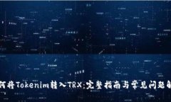如何将Tokenim转入TRX：完整