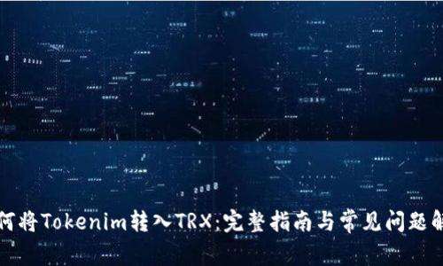 如何将Tokenim转入TRX：完整指南与常见问题解答