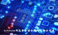 tokenim钱包资金安全问题及