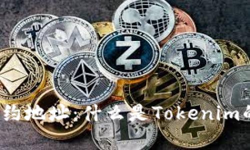 全面解析合约地址：什么是Tokenim的合约地址？