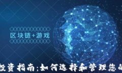 数字货币投资指南：如何