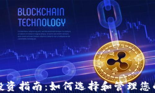 
数字货币投资指南：如何选择和管理您的数字资产